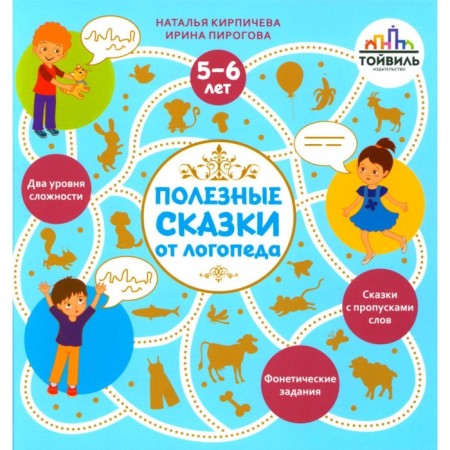 Полезные сказки от логопеда. 5-6 лет. Кирпичева Н.В., Пирогова И.В.