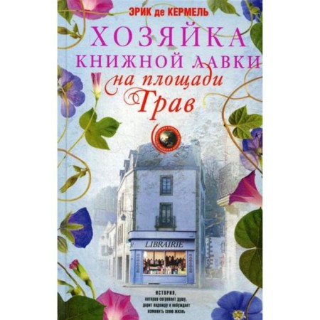 Хозяйка книжной лавки на площади Трав: роман. Кермель Э.