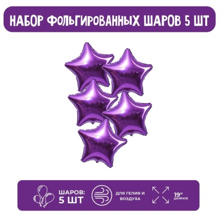 Folgy balls 19 "Stars", set of 5 pcs., Purple color