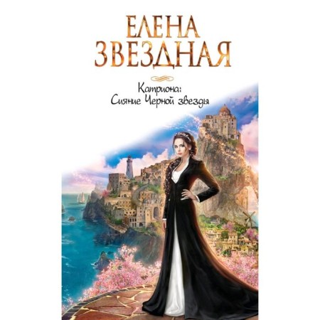 Catherion: the radiance of the Black Star. Star E.