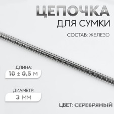 A chain for a bag, iron, d = 3 mm, 10 ± 0.5 m, silver color