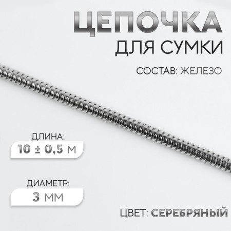 A chain for a bag, iron, d = 3 mm, 10 ± 0.5 m, silver color