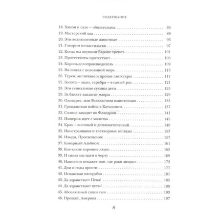 История Испании. Перес-Реверте А.-2