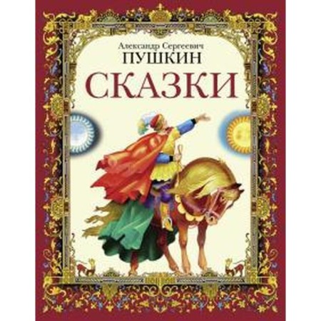 Fairy tales. Pushkin A.
