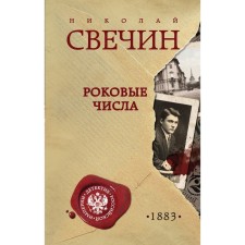 Fatal numbers. Svechin N.