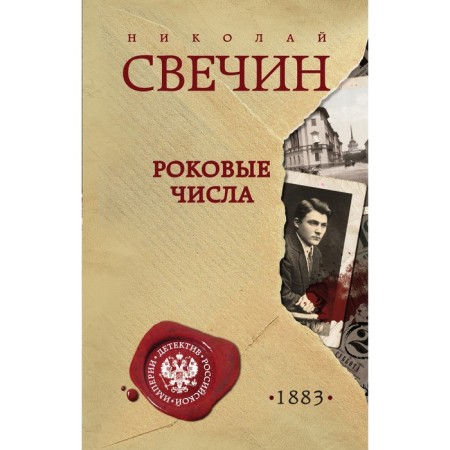 Fatal numbers. Svechin N.