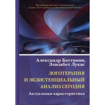 Logotherapy and existential analysis today. Battiani Alexander, Lucas Elizabeth