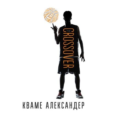 Crossover. Aleksander Kvama