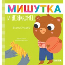 Мишутка и незнакомец. Ульева Е.А.