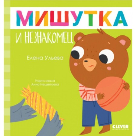 Mishutka and stranger. Ulyeva E.A.
