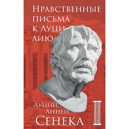 Moral letters to Lucilia. Seneca L.A.