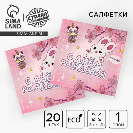 Paper napkins 25*25cm "Happy Birthday" (set 20 pcs)