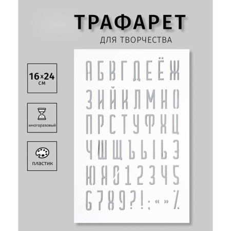 Plastic stencil "letters, numbers, signs" 16x24 cm