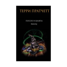 Посох и шляпа. Пратчетт Т.