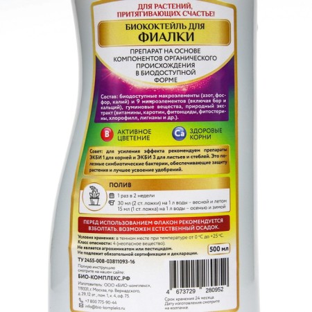 Liquid fertilizer "Bio-comprehensive", "BiocoCTEL" for violet, 0.5 liters-1