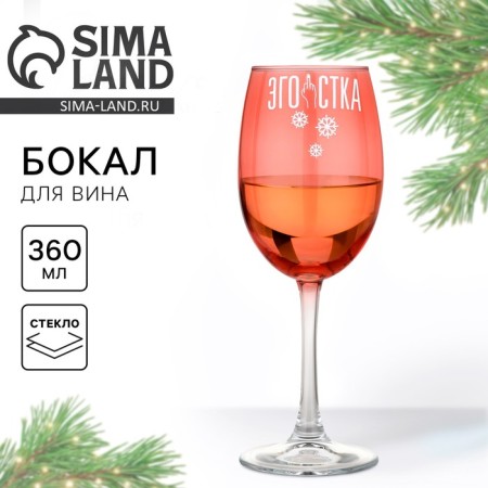 A glass for the wine New Year's Egoist, for the New Year, 360 ml.