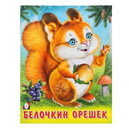 Poems "Belochkin Oreshka", Stepanov V.A.
