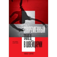 Modern dance in Switzerland. 1960-2010. Davier A., ​​Suke A.