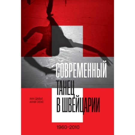 Modern dance in Switzerland. 1960-2010. Davier A., ​​Suke A.