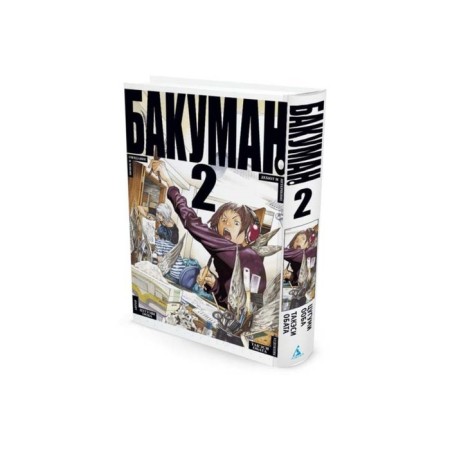 Bakuman. Book 2. Ooba Ts.