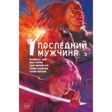 Y. The last man. Volume 2. Won B.K.