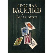 Book of Worlds. White hunting. Vasiliev J.