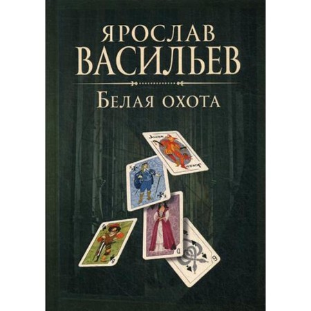 Book of Worlds. White hunting. Vasiliev J.