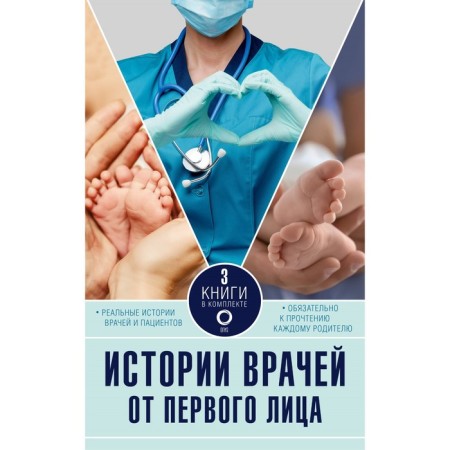 Истории врачей. От первого лица. Уотсон К., Хэзард Л., Хирсон Р.