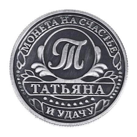 Souvenir Complex Coin "Tatyana"-4