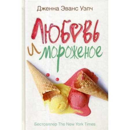 Love and ice cream. Welch J.E.