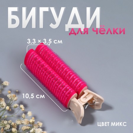 Bigudi for a basal volume, with a clamp, 3.3 × 3.5 × 10.5 cm, color mix