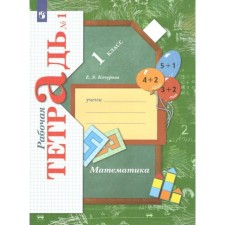 1 class. Mathematics. Part 1. GEF. Kochurova E.E.