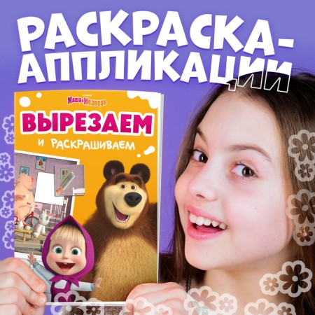 The Application Book "Choose a patch", A5, 20 pp., Masha and the bear