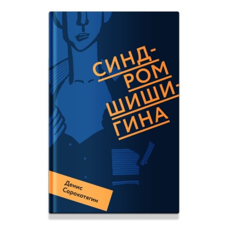 Shishigin syndrome. Sorokotyan D.