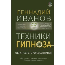 Техники гипноза. Обратная сторона сознания. Иванов Г.