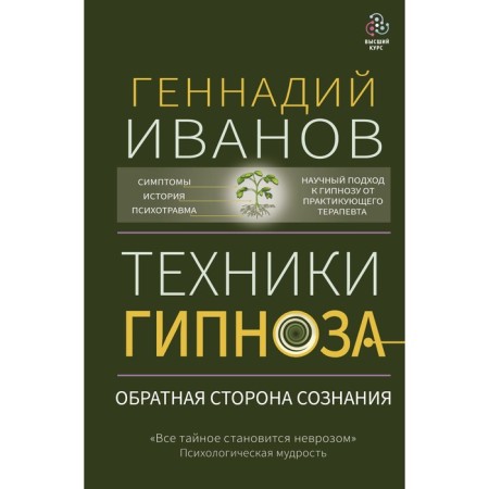 Hypnosis techniques. The back of consciousness. Ivanov G.