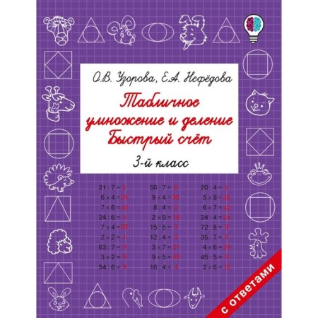 Table multiplication and division. Grade 3. Fast account. Uzorova O.V., Nefyodova E.A.
