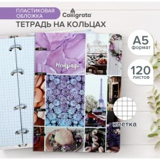 A notebook on rings A5 120 sheets in Calligrata Call 