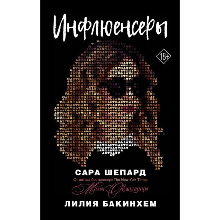 Инфлюенсеры. Шепард Сара, Бакинхем Лилия