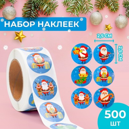 Stickers in the roll "Santa", 500 pcs, 2.5 x 2.5 cm