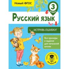 Training apparatus. GEF. Russian language. Correct an error grade 3. Batyreva S. G.