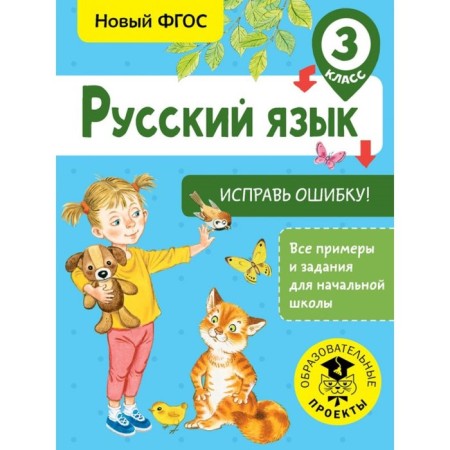 Training apparatus. GEF. Russian language. Correct an error grade 3. Batyreva S. G.