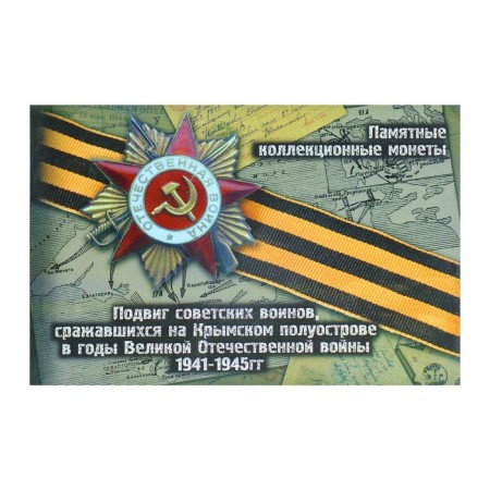 Альбом коллекционных монет "Освобождение Крыма" 5 монет-15