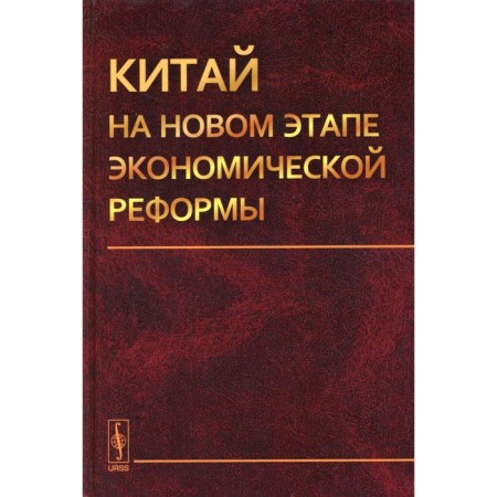 China at a new stage of economic reform. Ot. Ed. Ostrovsky A.V.