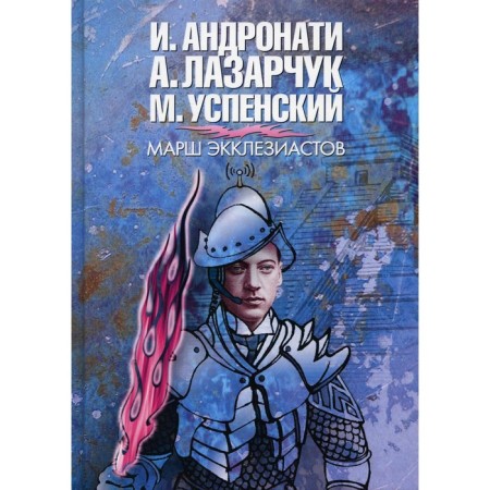 Marsh of ecclesiastes. Andronati I., Lazarchuk A., Uspensky M.