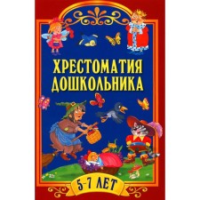 Хрестоматия дошкольника. Для детей 5-7 лет