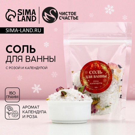 Bath salt with rose and calendula petals, 150 g, rose and calendula, pure happiness