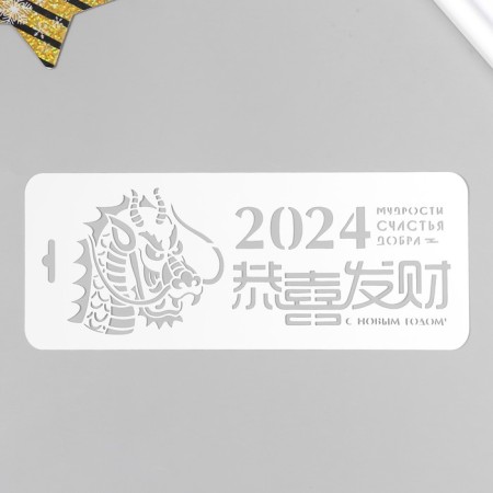 Plastic stencil "wisdom, happiness, good" 10x25 cm
