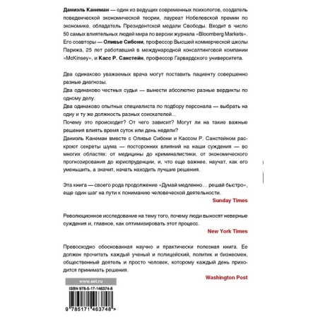 Шум. Несовершенство человеческих суждений. Канеман Д.-1