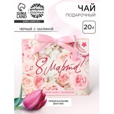 Чай подарочный с предсказанием «С 8 марта», 20 г